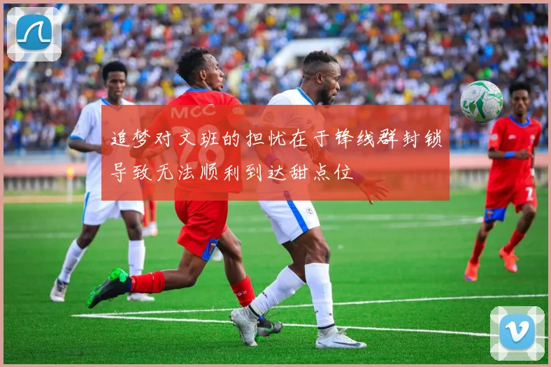 追梦对文班的担忧在于锋线群封锁导致无法顺利到达甜点位