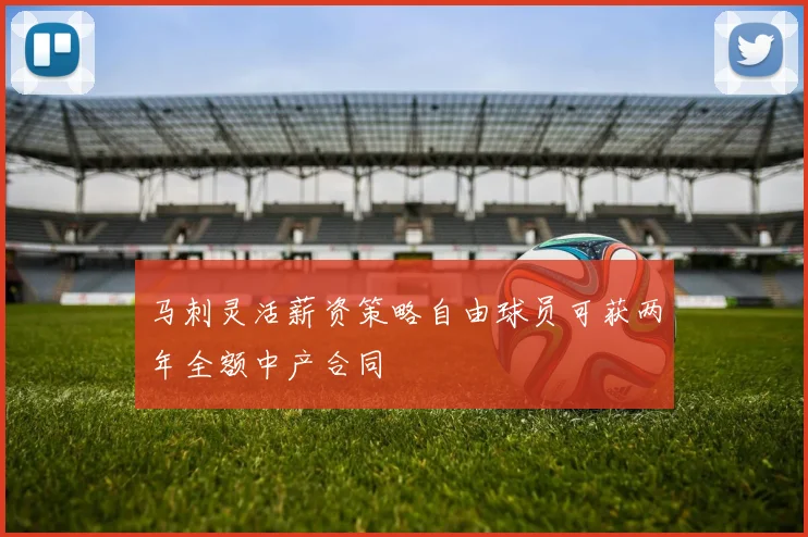马刺灵活薪资策略自由球员可获两年全额中产合同
