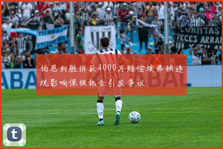 伯恩利胜诉获4000万赔偿埃弗顿违规影响保级机会引发争议