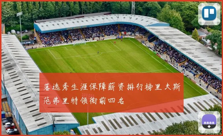 落选秀生涯保障薪资排行榜里夫斯范弗里特领衔前四名